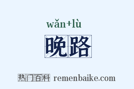 晚路是什么意思的图片